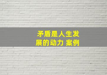 矛盾是人生发展的动力 案例